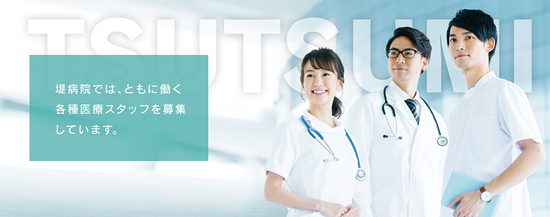 堤病院の採用情報