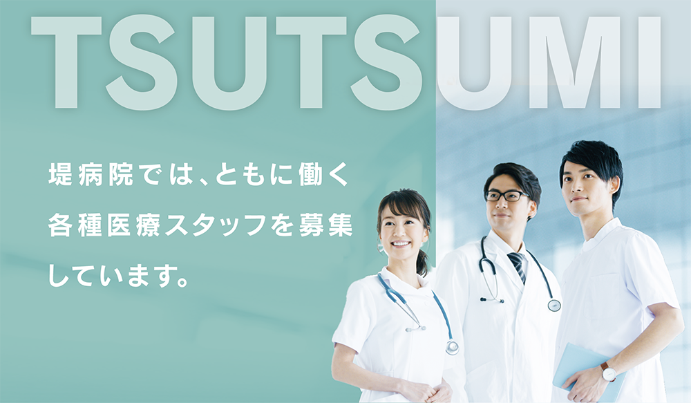 堤病院の採用情報